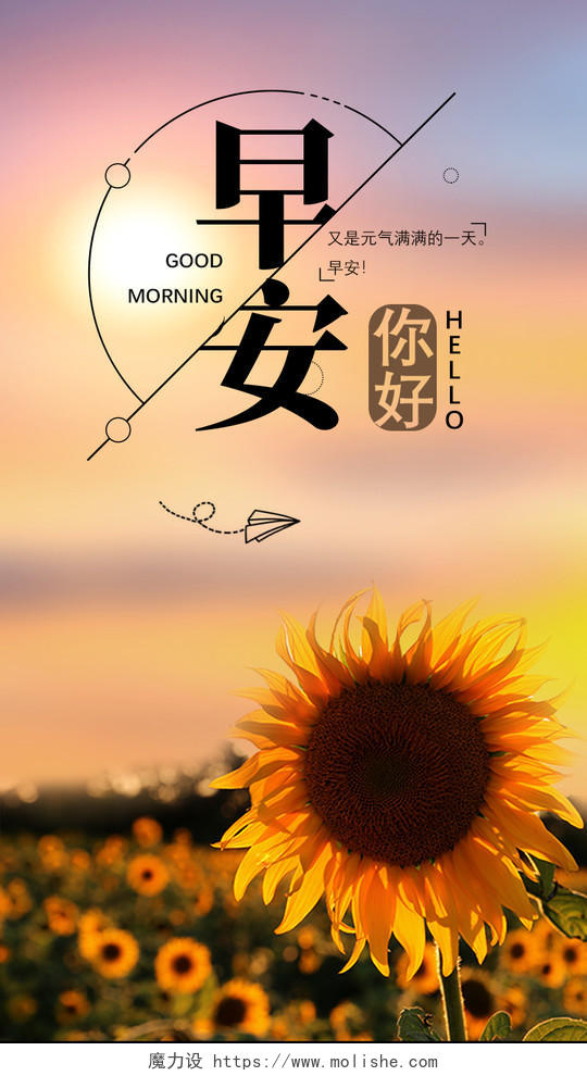 黄色夕阳向日葵早安你好UI手机海报H5
